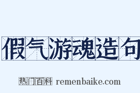 假气游魂造句是什么意思的图片